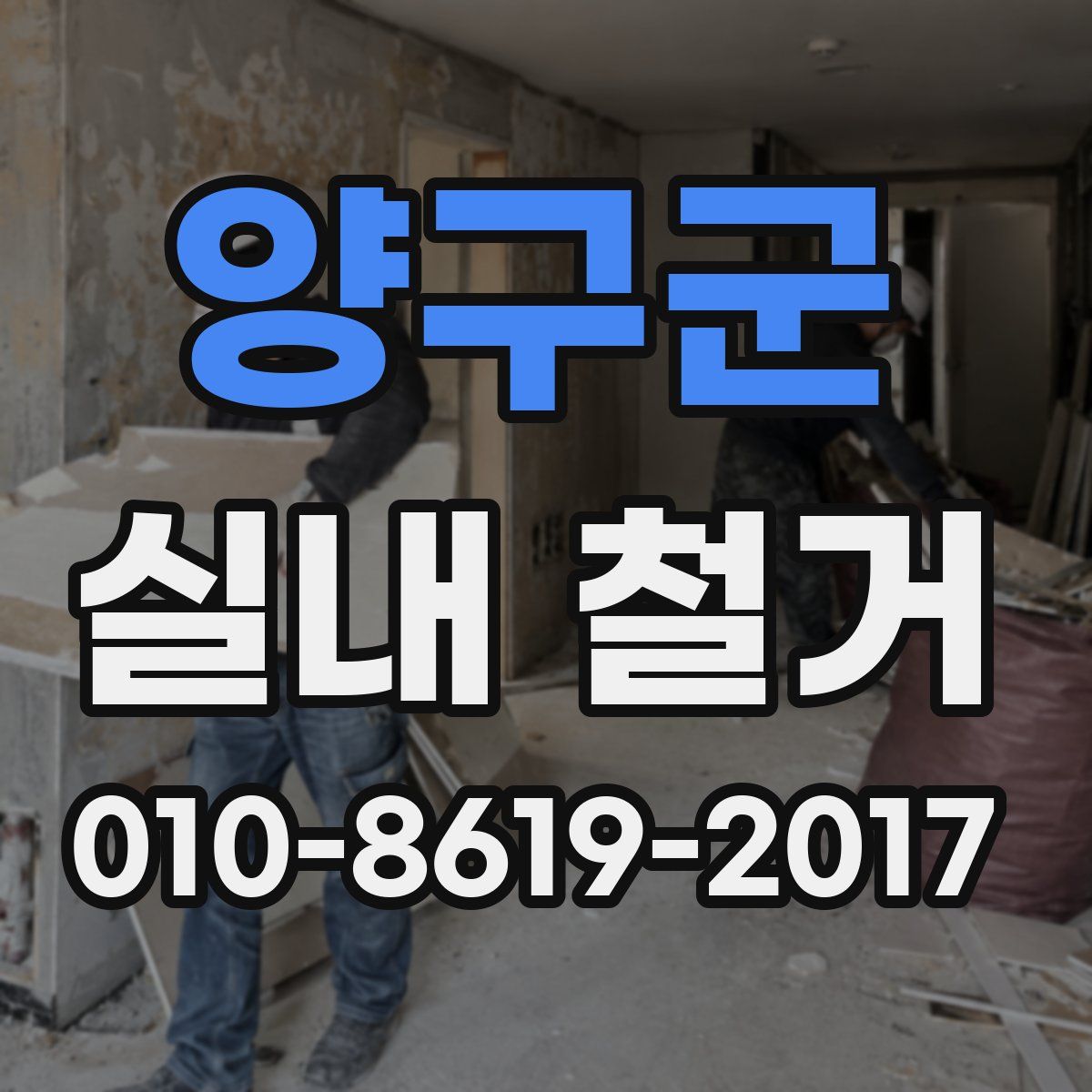 양구군 실내 철거