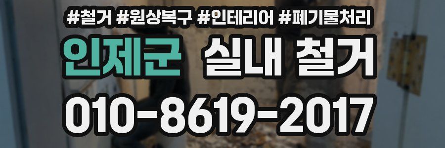 인제군 실내 철거