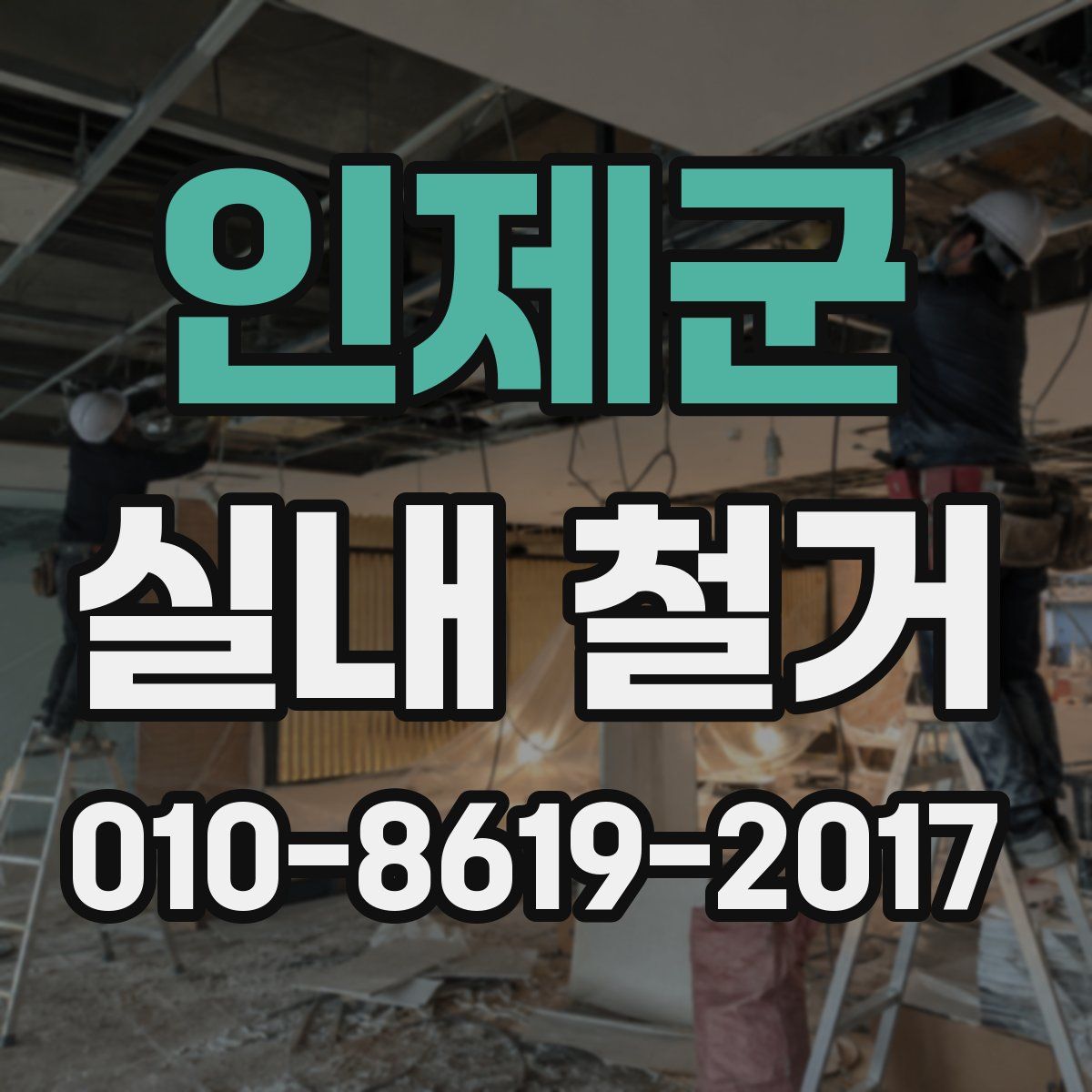 인제군 실내 철거