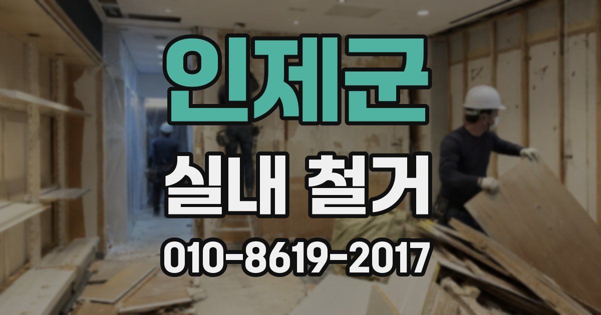 인제군 실내 철거