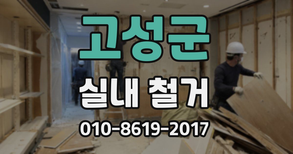 고성군 실내 철거
