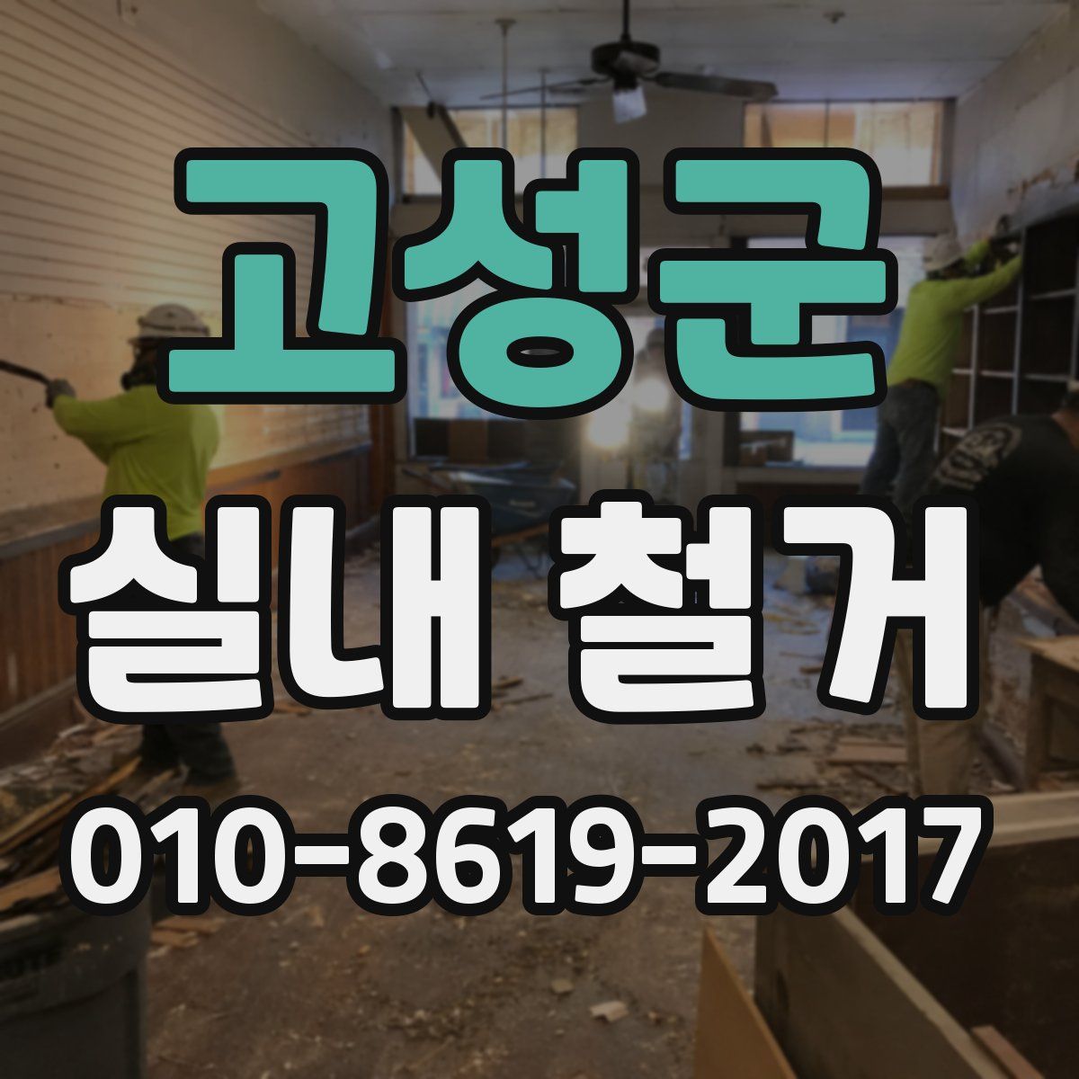고성군 실내 철거