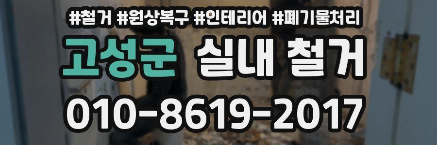 고성군 실내 철거