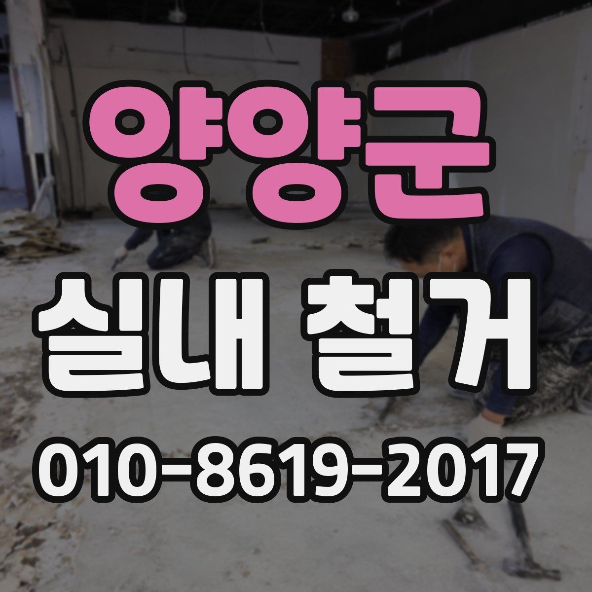 양양군 실내 철거 전 현장 실측이 필요한 이유