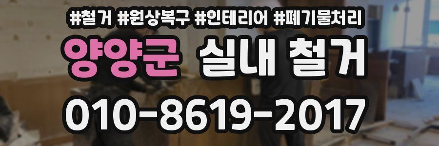 양양군 실내 철거