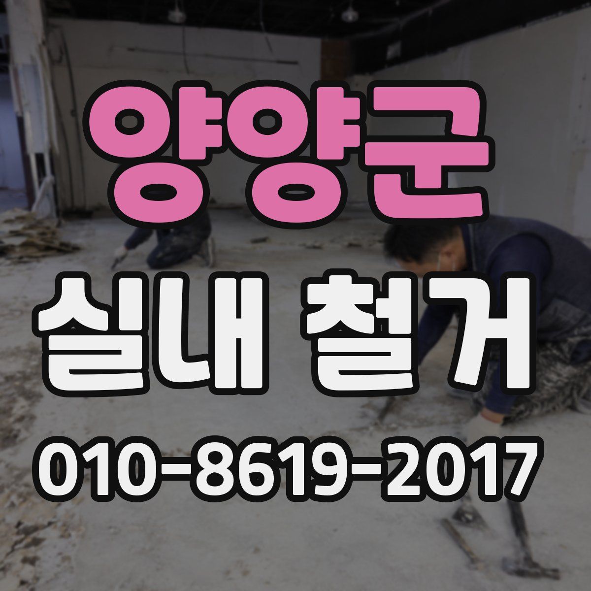 양양군 실내 철거