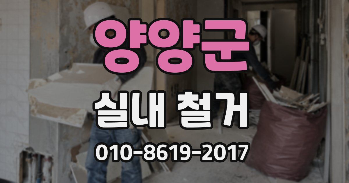 양양군 실내 철거