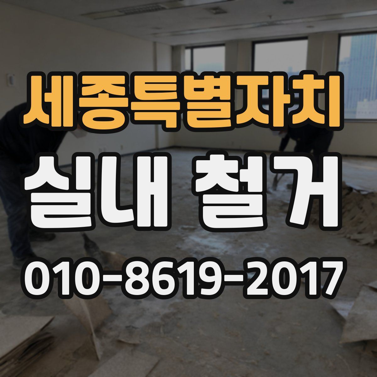 세종특별자치 실내 철거