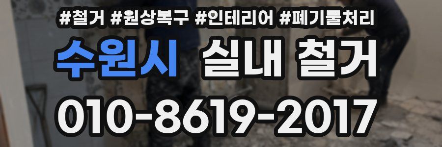 수원시 실내 철거