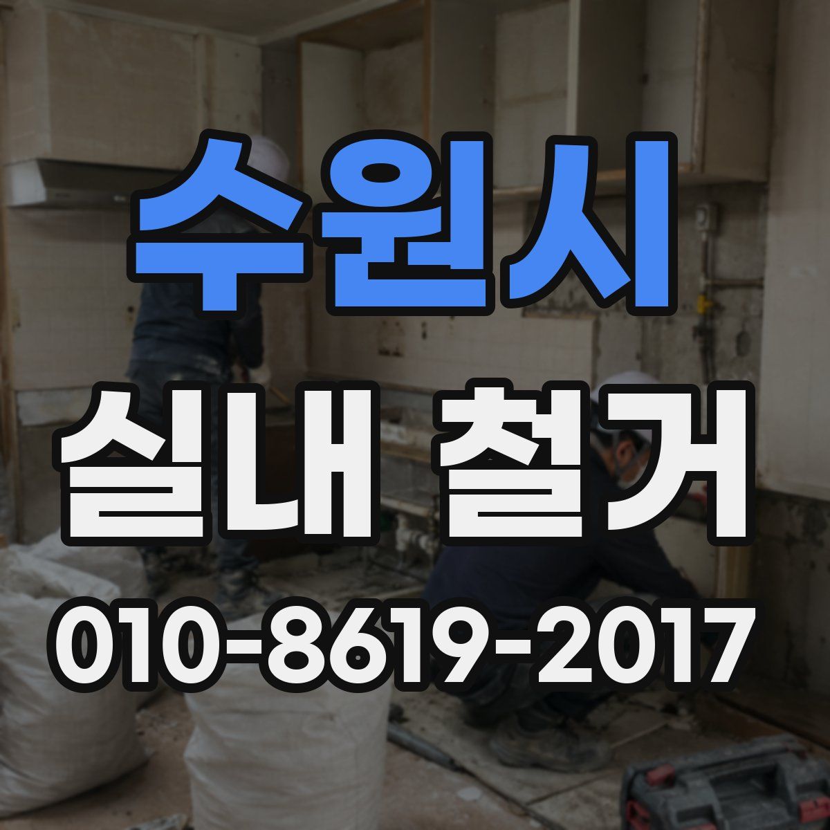 수원시 실내 철거