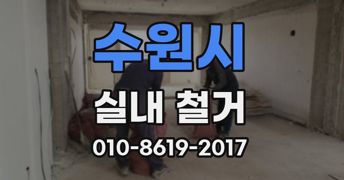 수원시 실내 철거