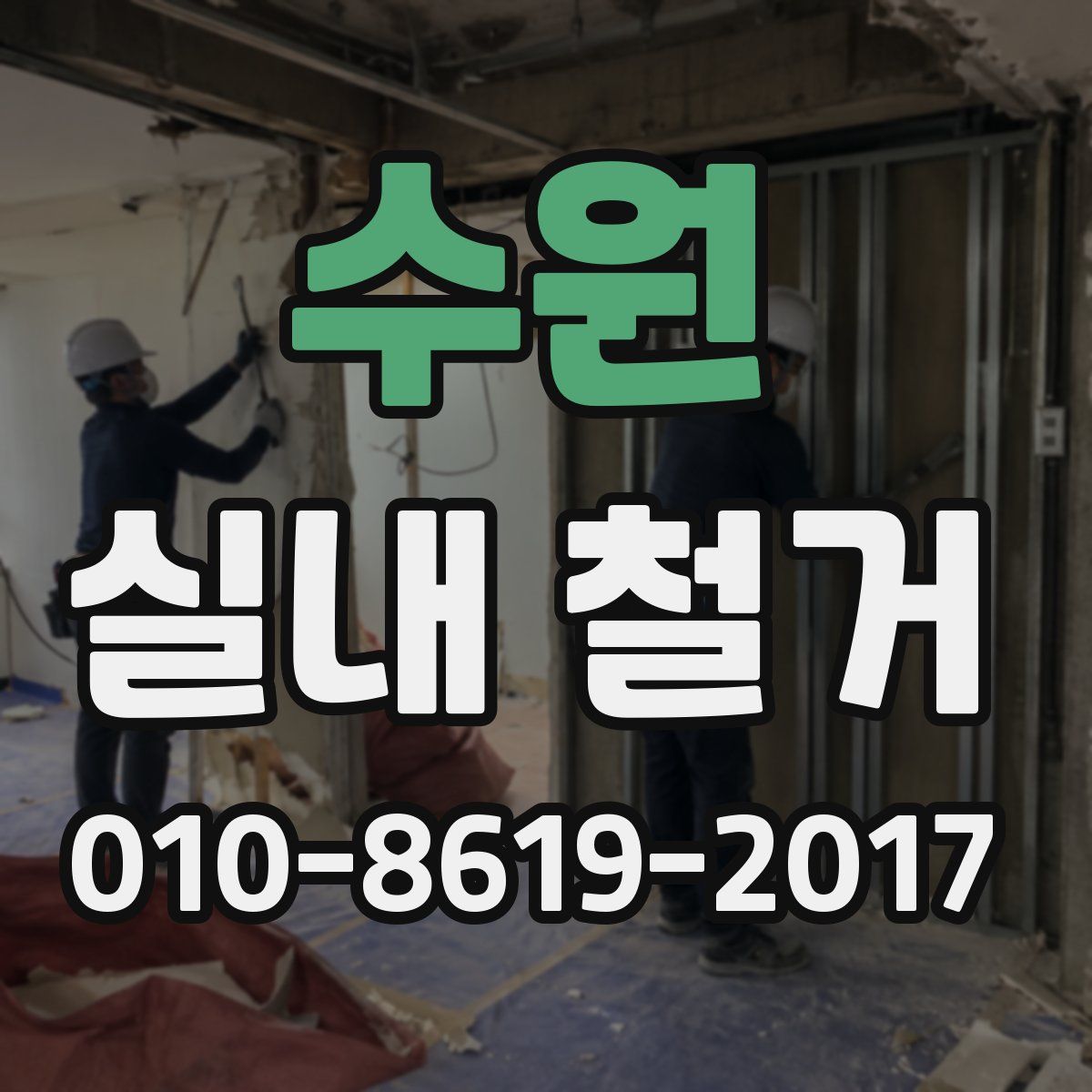수원 실내 철거