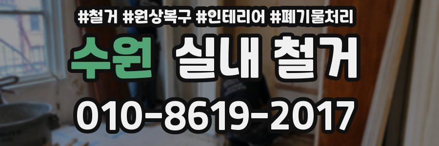 수원 실내 철거