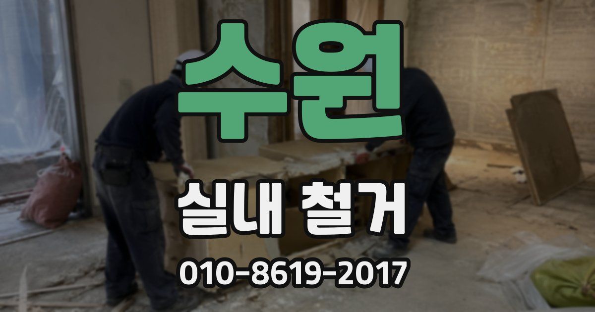 수원 실내 철거