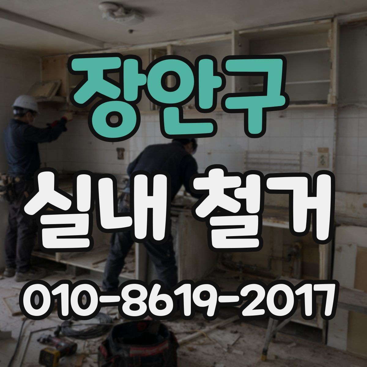 장안구 실내 철거 현장에 맞는 장비 선택과 활용