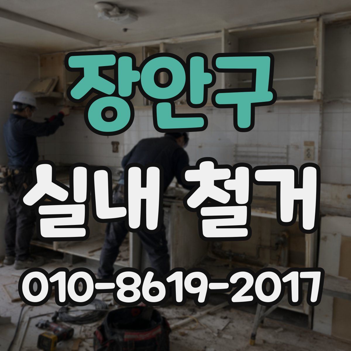 장안구 실내 철거