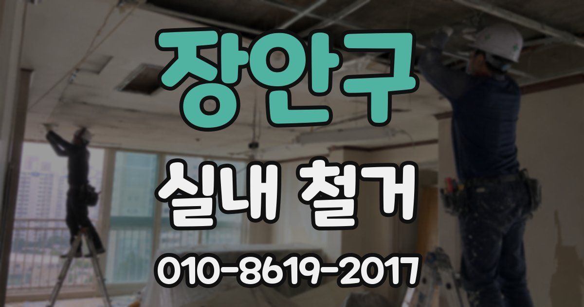 장안구 실내 철거