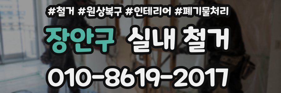장안구 실내 철거
