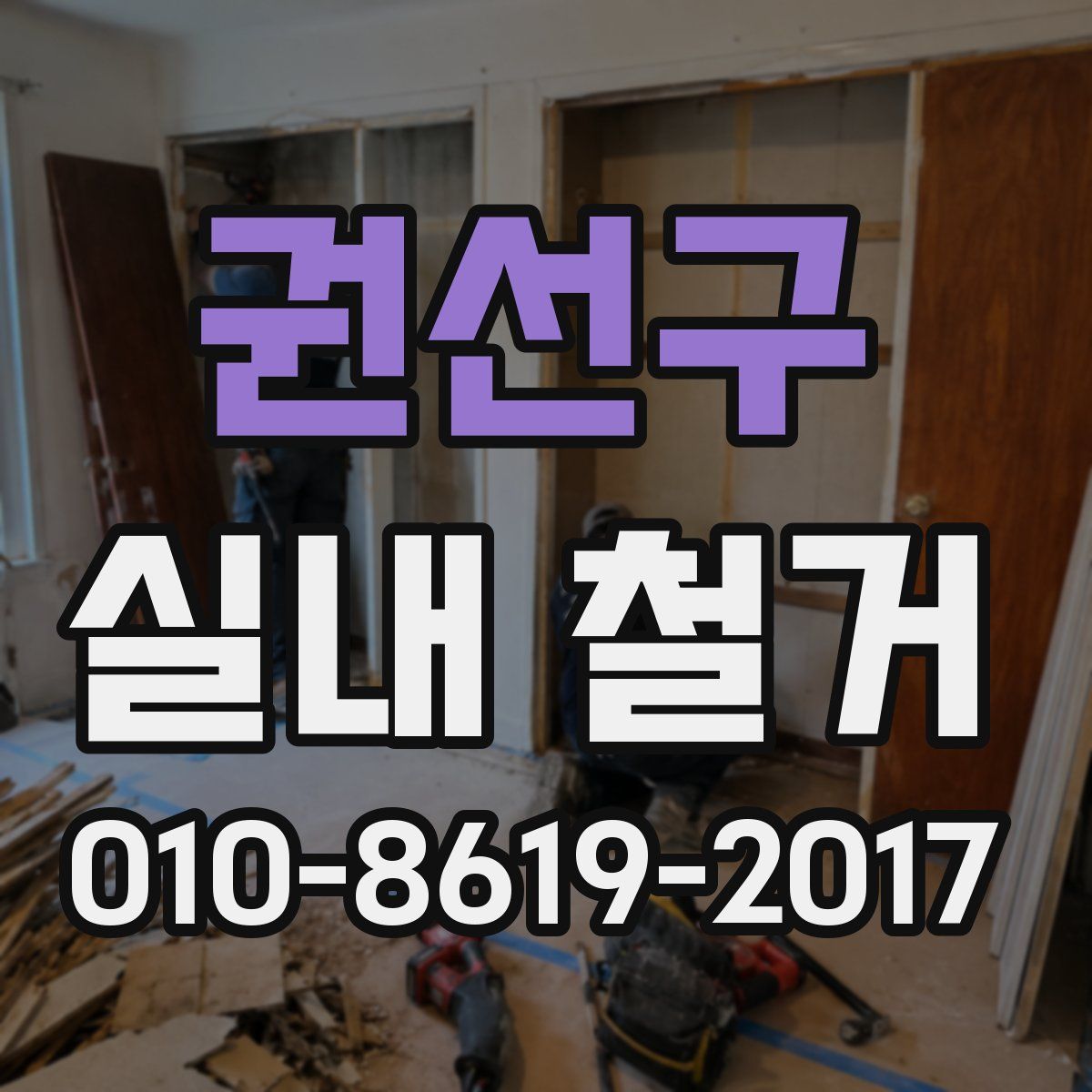 권선구 실내 철거