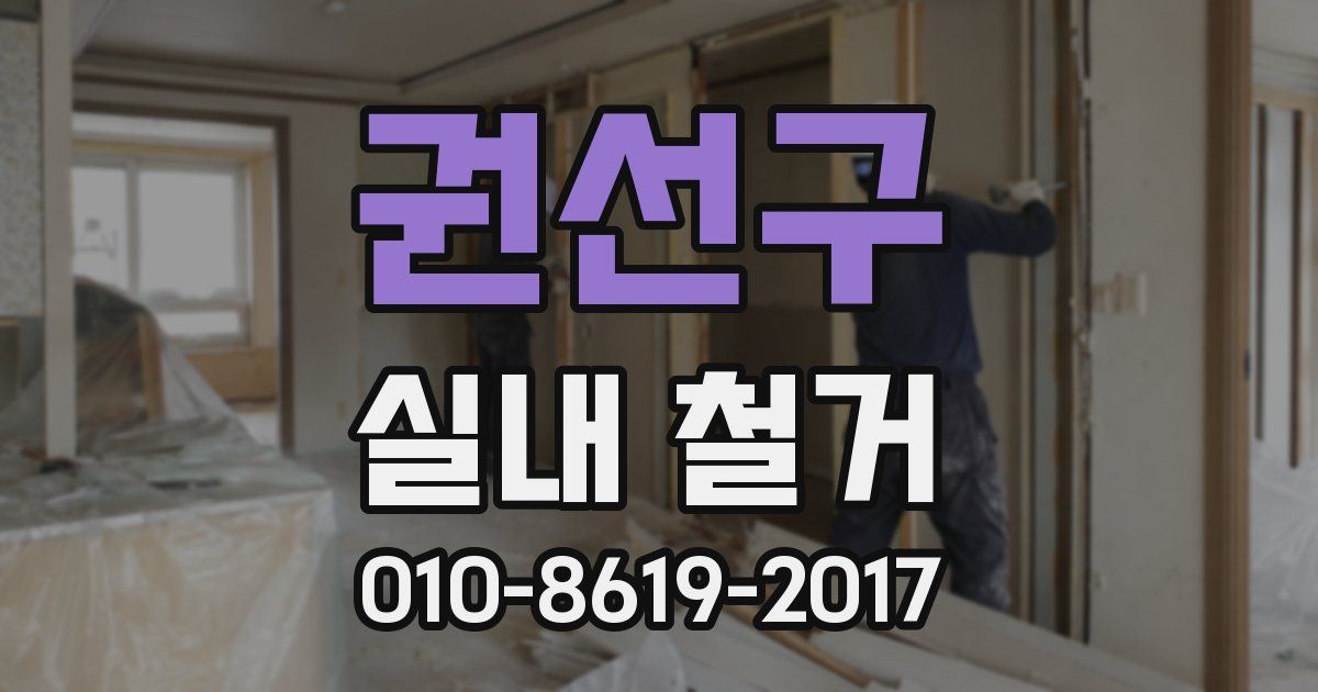 권선구 실내 철거