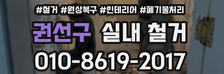 권선구 실내 철거