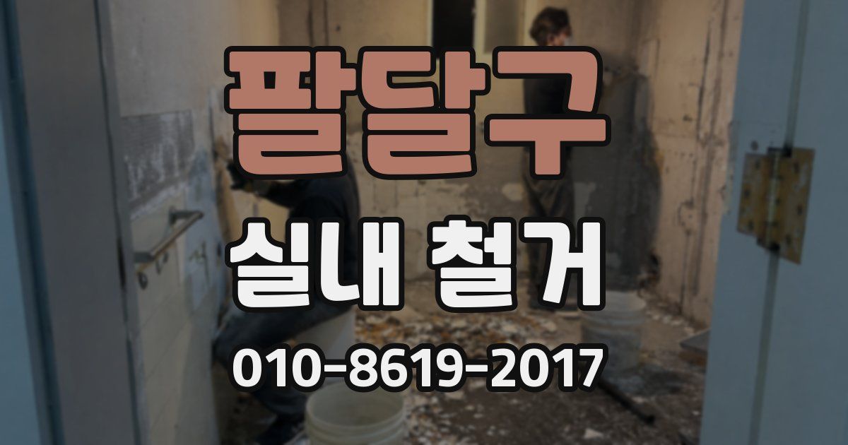 팔달구 실내 철거