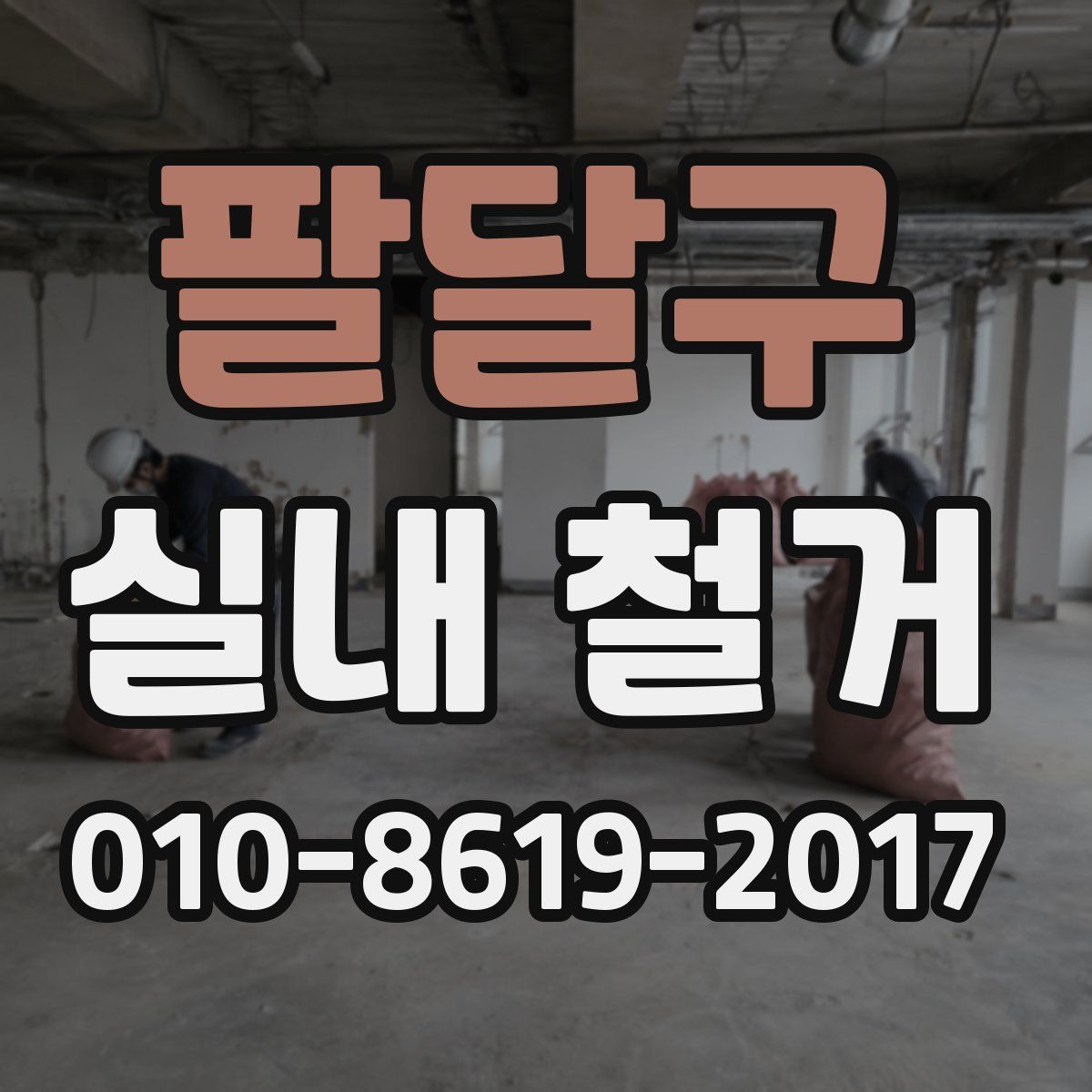 팔달구 실내 철거