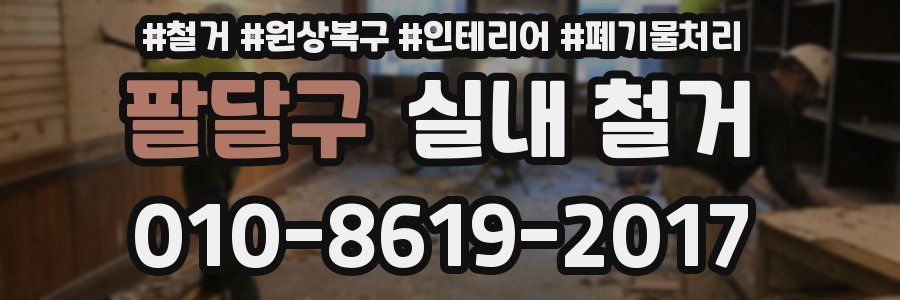 팔달구 실내 철거