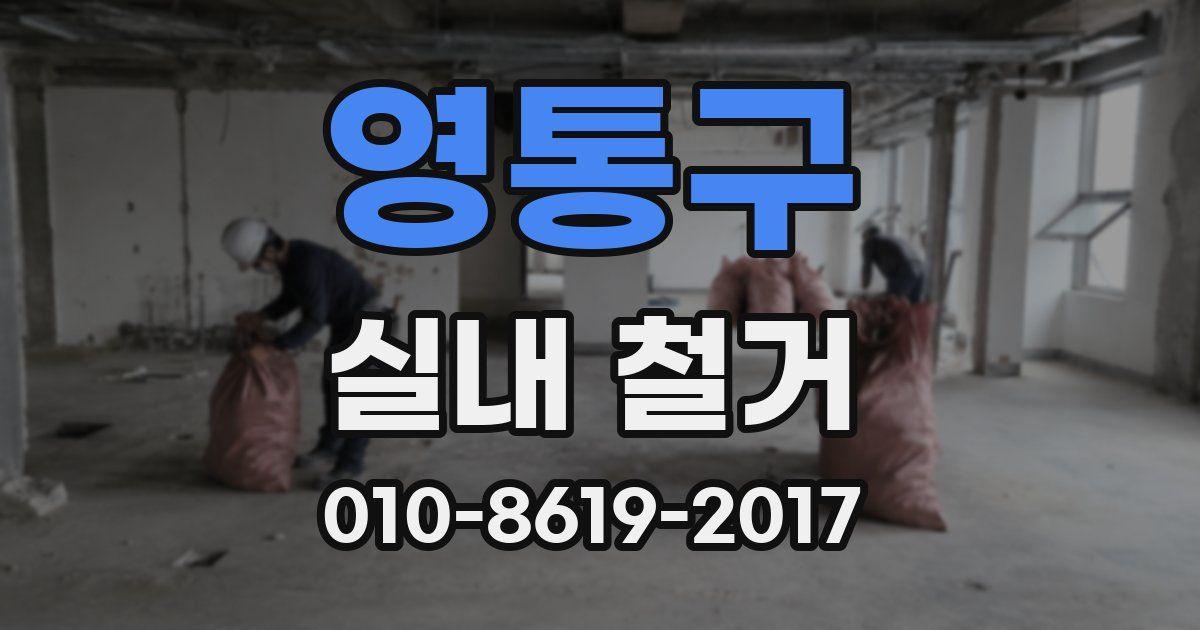 영통구 실내 철거