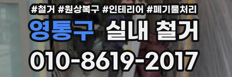 영통구 실내 철거