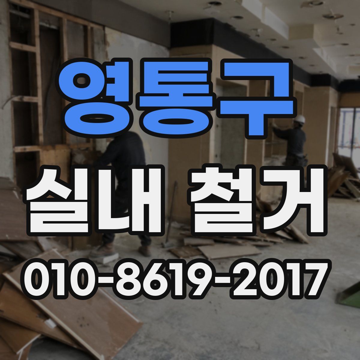 영통구 실내 철거