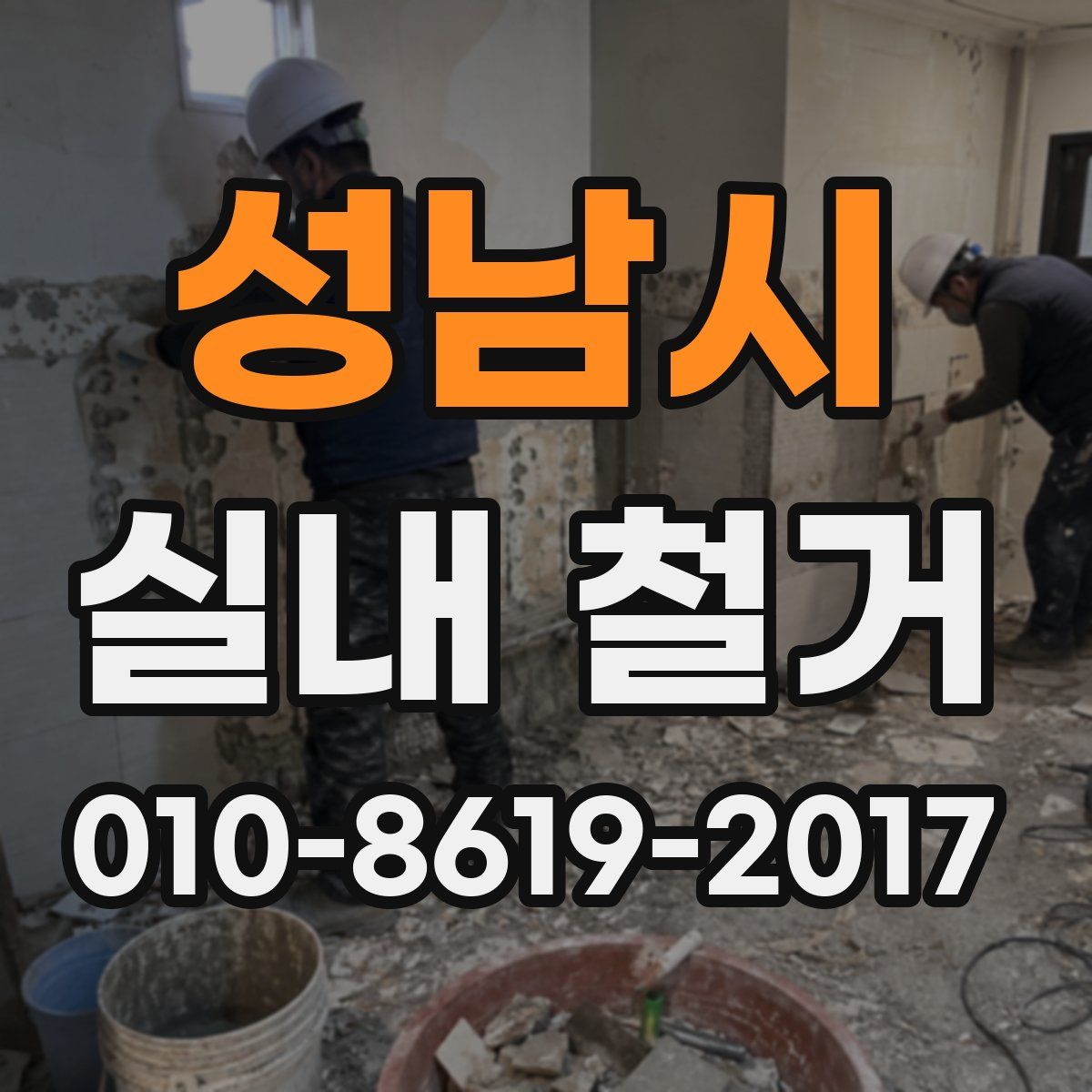 성남시 실내 철거