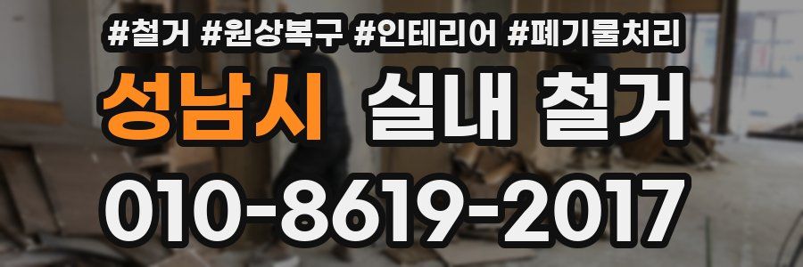 성남시 실내 철거