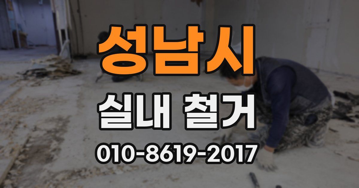 성남시 실내 철거