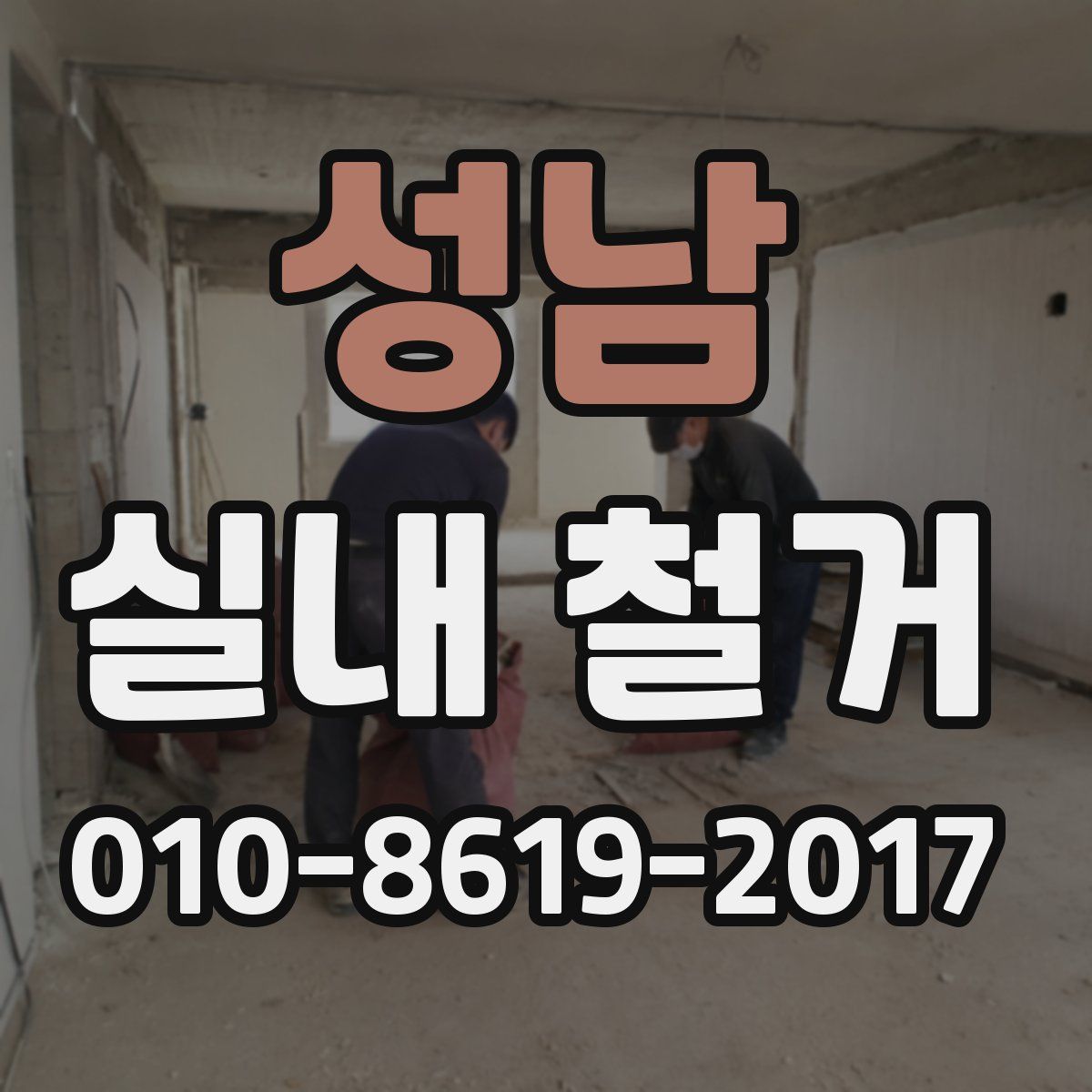 성남 실내 철거