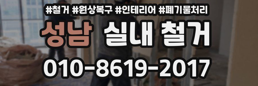 성남 실내 철거