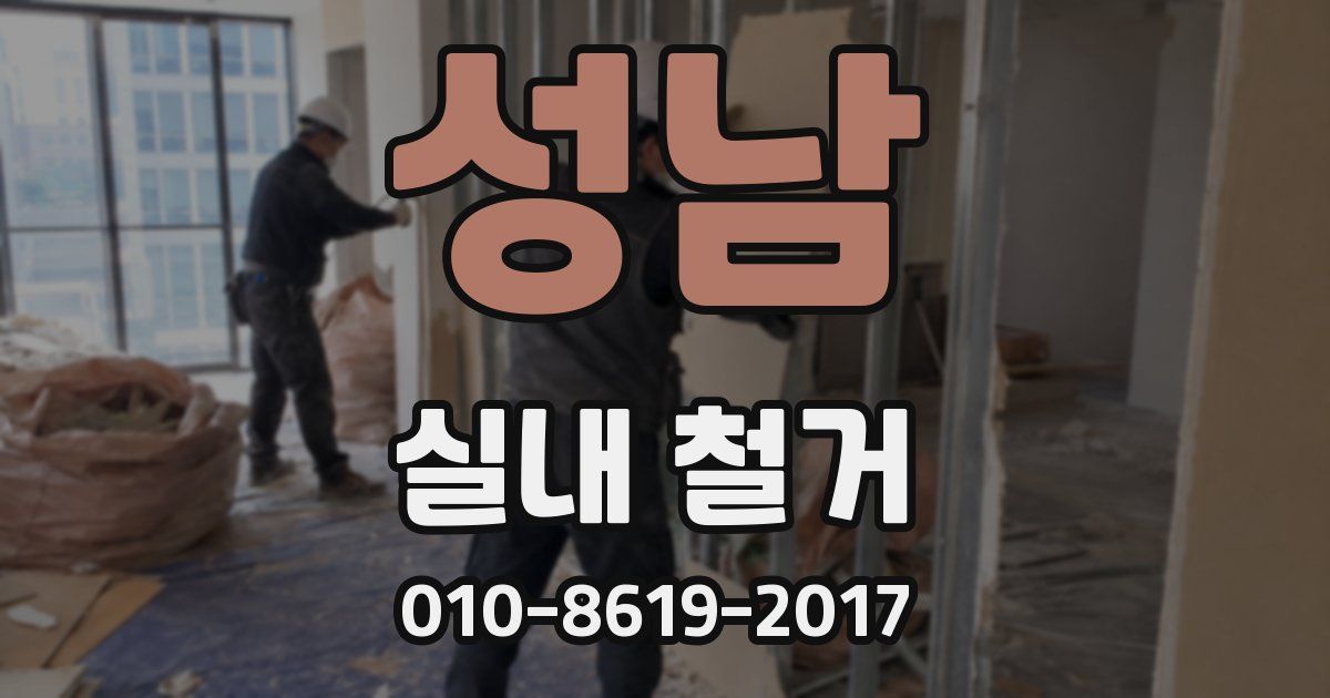 성남 실내 철거
