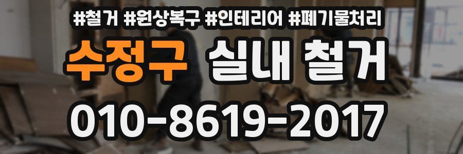 수정구 실내 철거