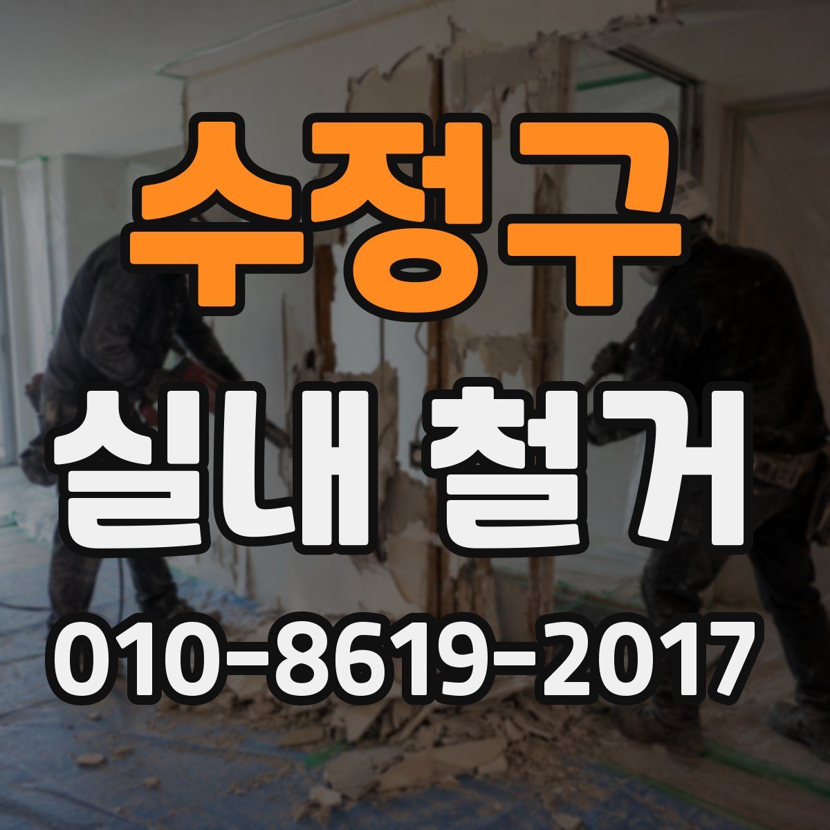수정구 실내 철거