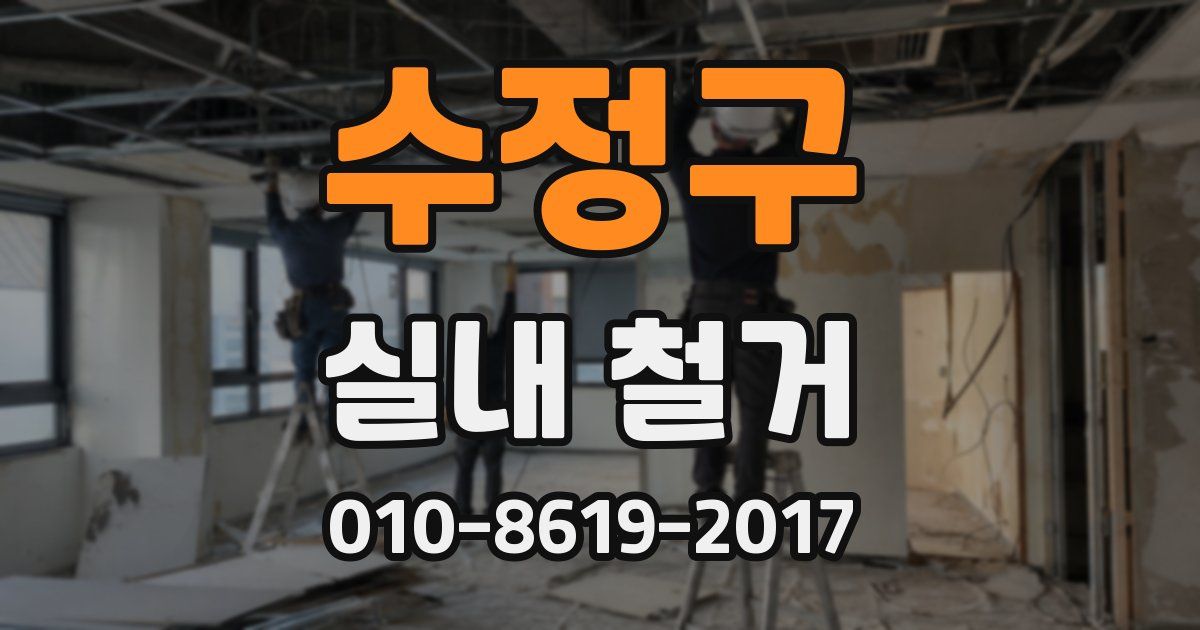 수정구 실내 철거