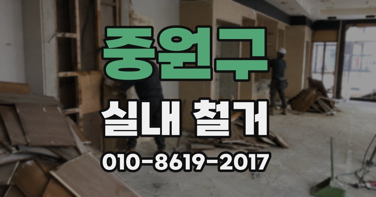 중원구 실내 철거