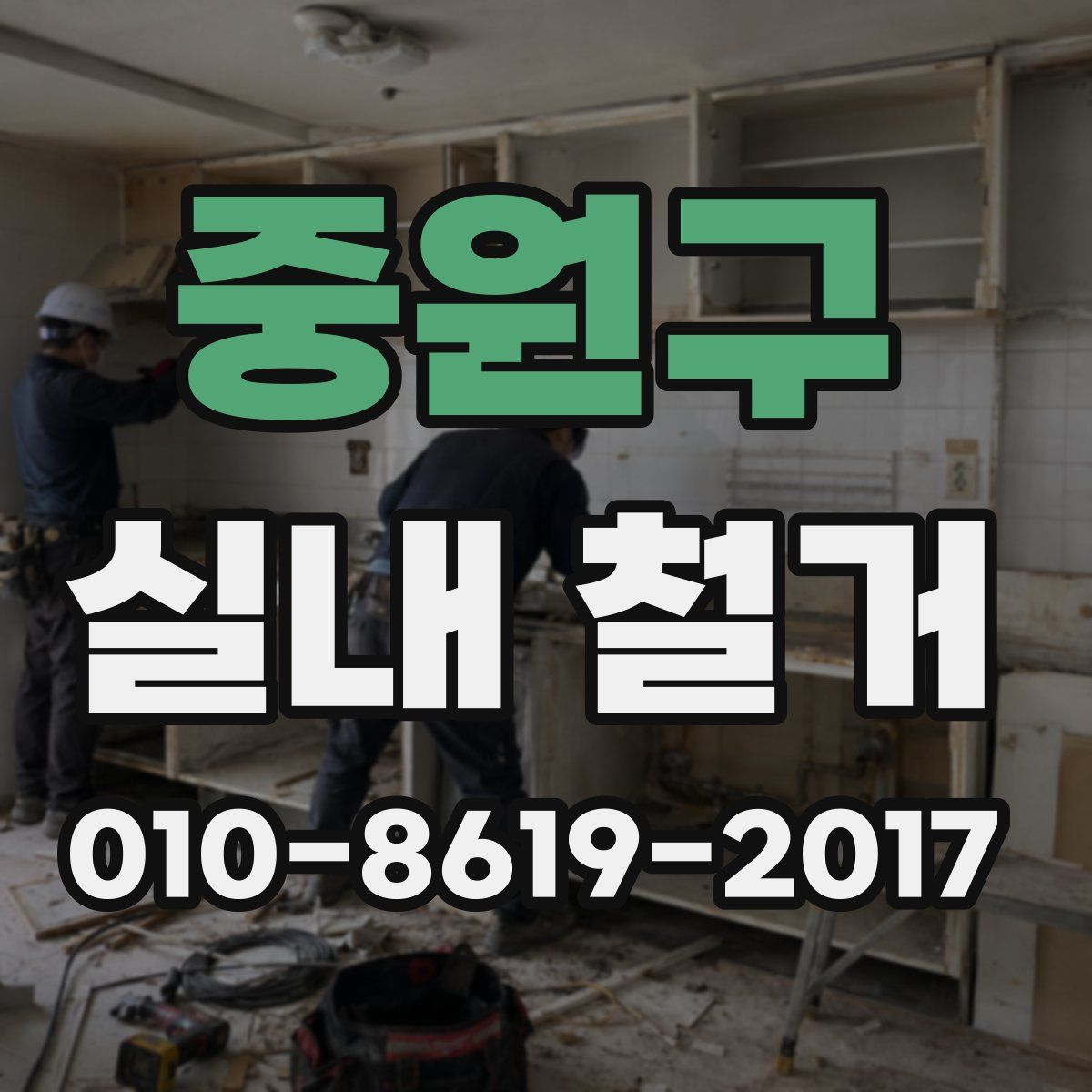 중원구 실내 철거