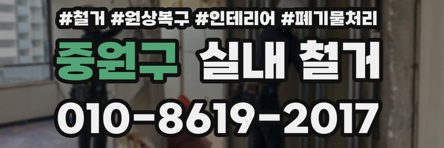 중원구 실내 철거