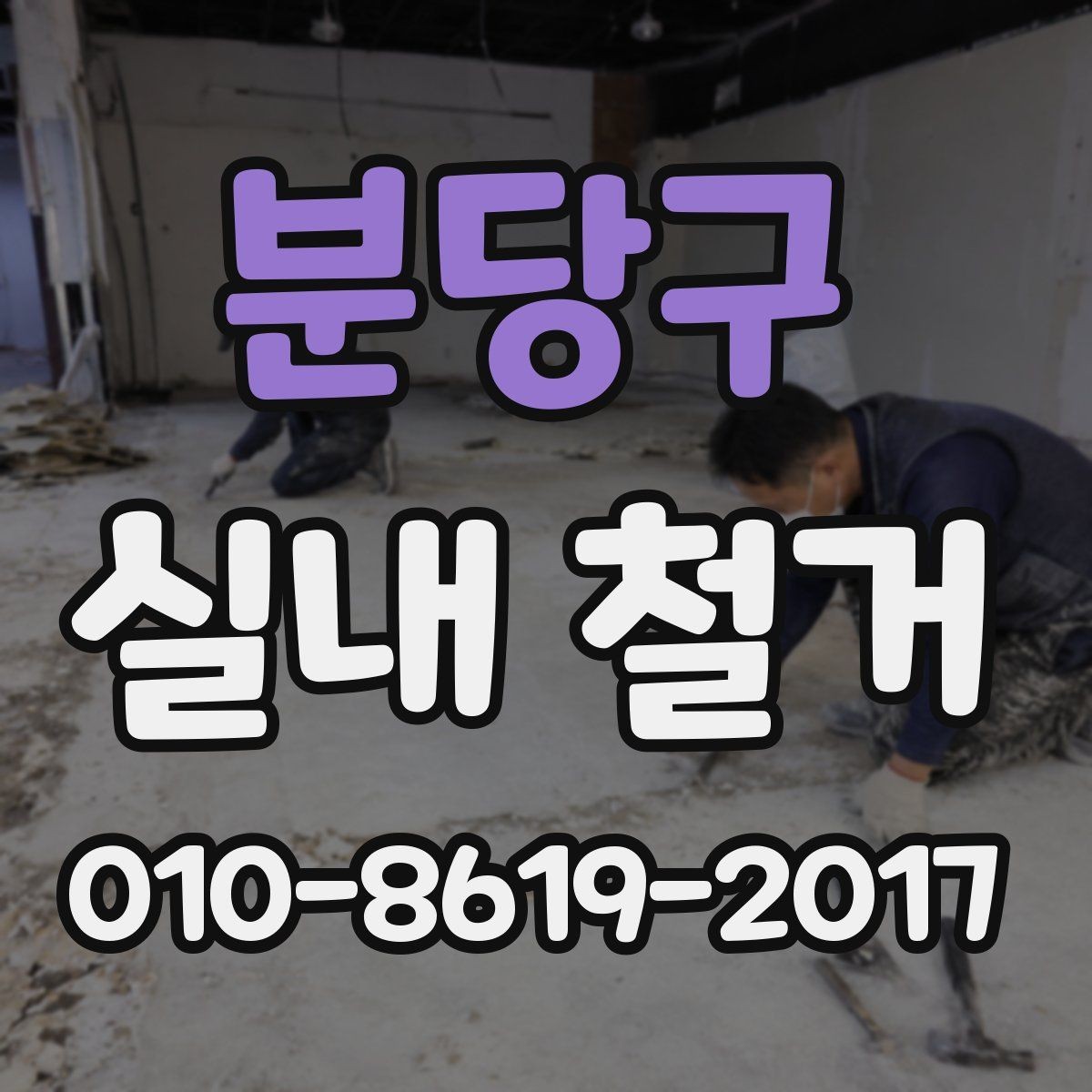 분당구 실내 철거 시 허가나 신고가 필요한 경우