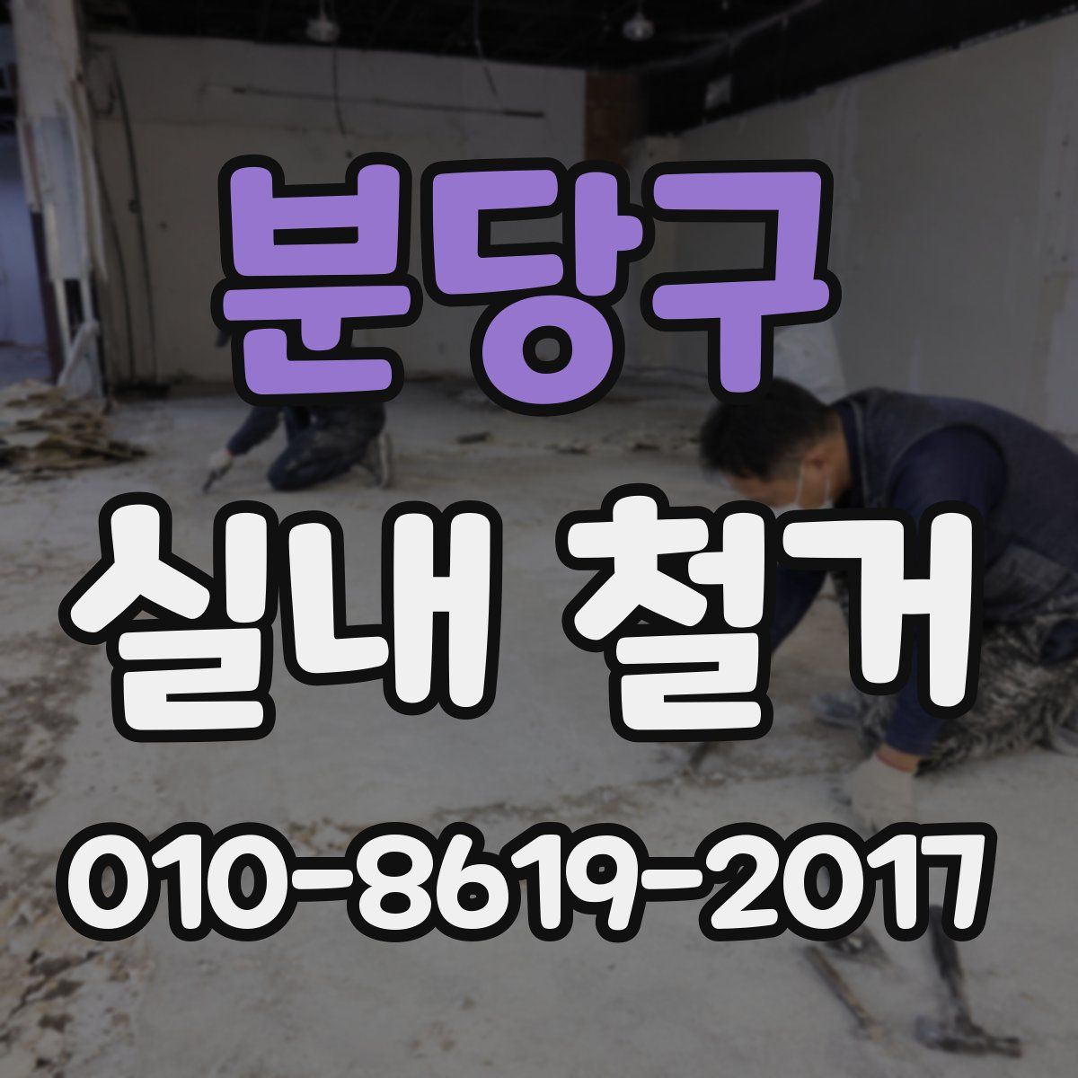 분당구 실내 철거
