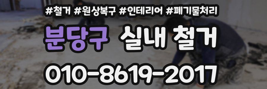 분당구 실내 철거