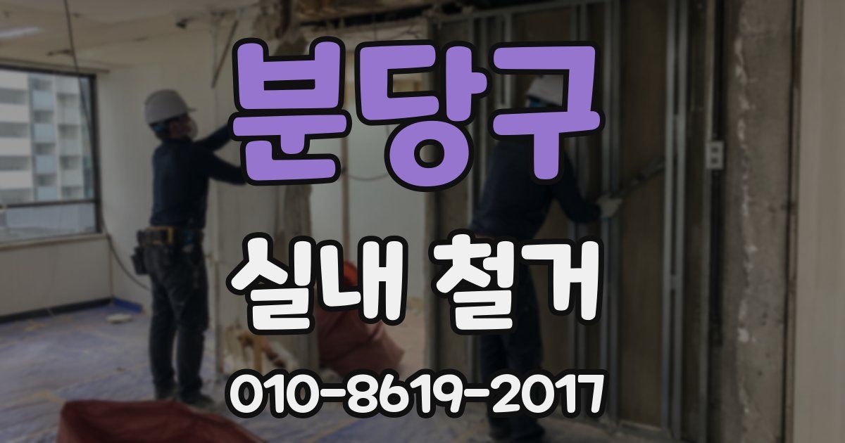 분당구 실내 철거