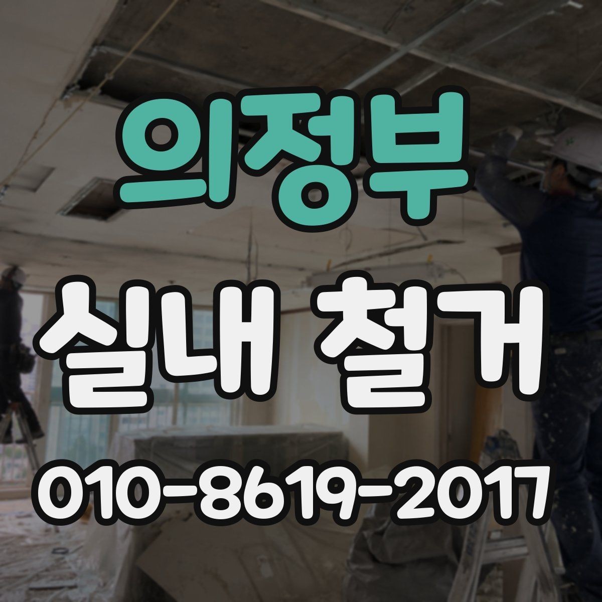 의정부 실내 철거 공사 기간은 얼마나 걸릴까