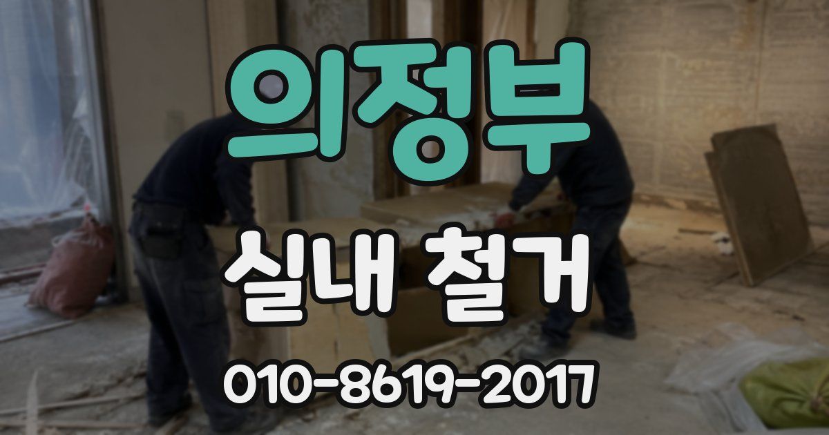 의정부 실내 철거