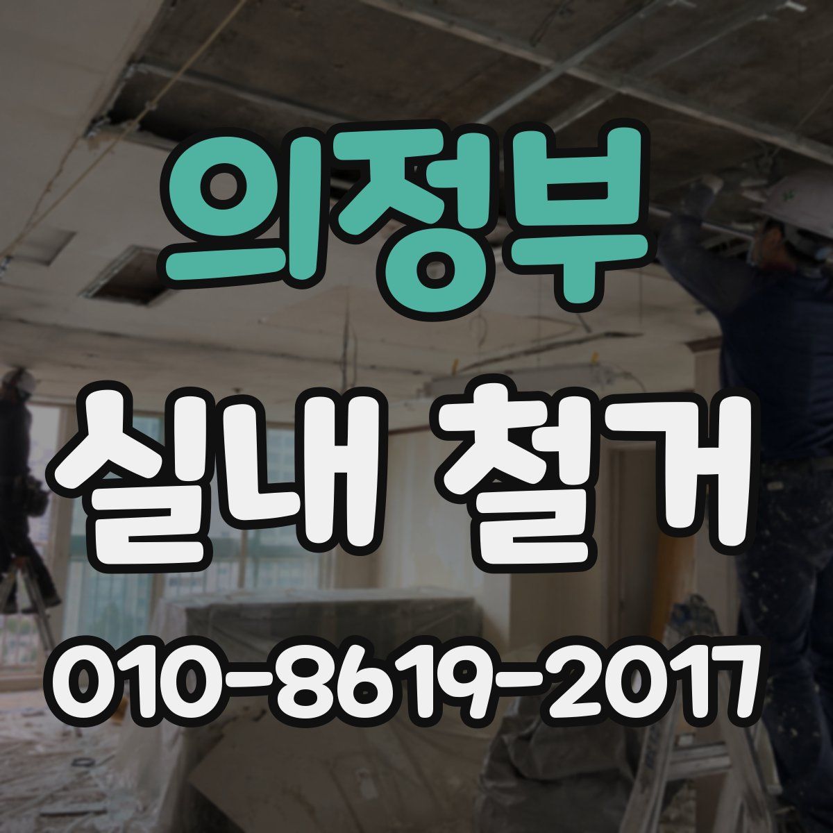 의정부 실내 철거